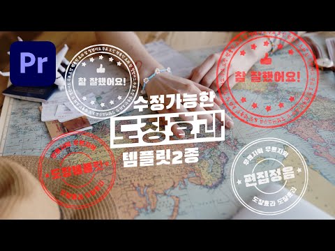도장 찍히는 효과 템플릿 | 무료 자막 2종 | 프리미어프로 | 다양한 수정가능
