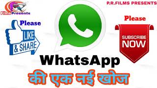 WhatsApp / Ki Nai khoj _ WhatsApp - की नई खोज = आपको पता नहीं होगा # ऐ Video आप एक बार - जरुर देखें screenshot 5