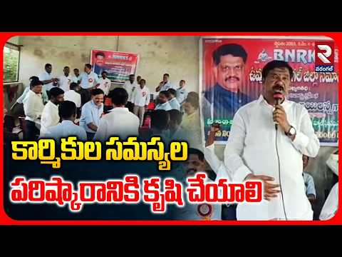 కార్మికుల సమస్యల పరిష్కారానికి కృషి చేయాలి | Thatikonda Rajaiah Comments | RTV Warangal