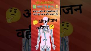 Top 50 ✍️ IAS Question🔥💯🥰 || GK Question and Answer|Part-92|#gkfacts#staticgk #bkgkstudy #gkinhindi