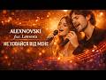 ALEXNOVSKI Feat Lanvesta Не ховайся від мене Official Video пісня про кохання