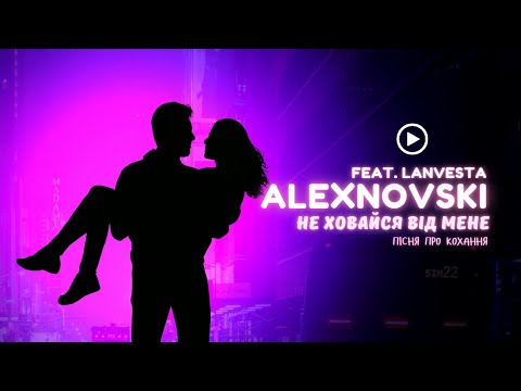ALEXNOVSKI Не ховайся від мене Official Video пісня про кохання що неможливо сховати