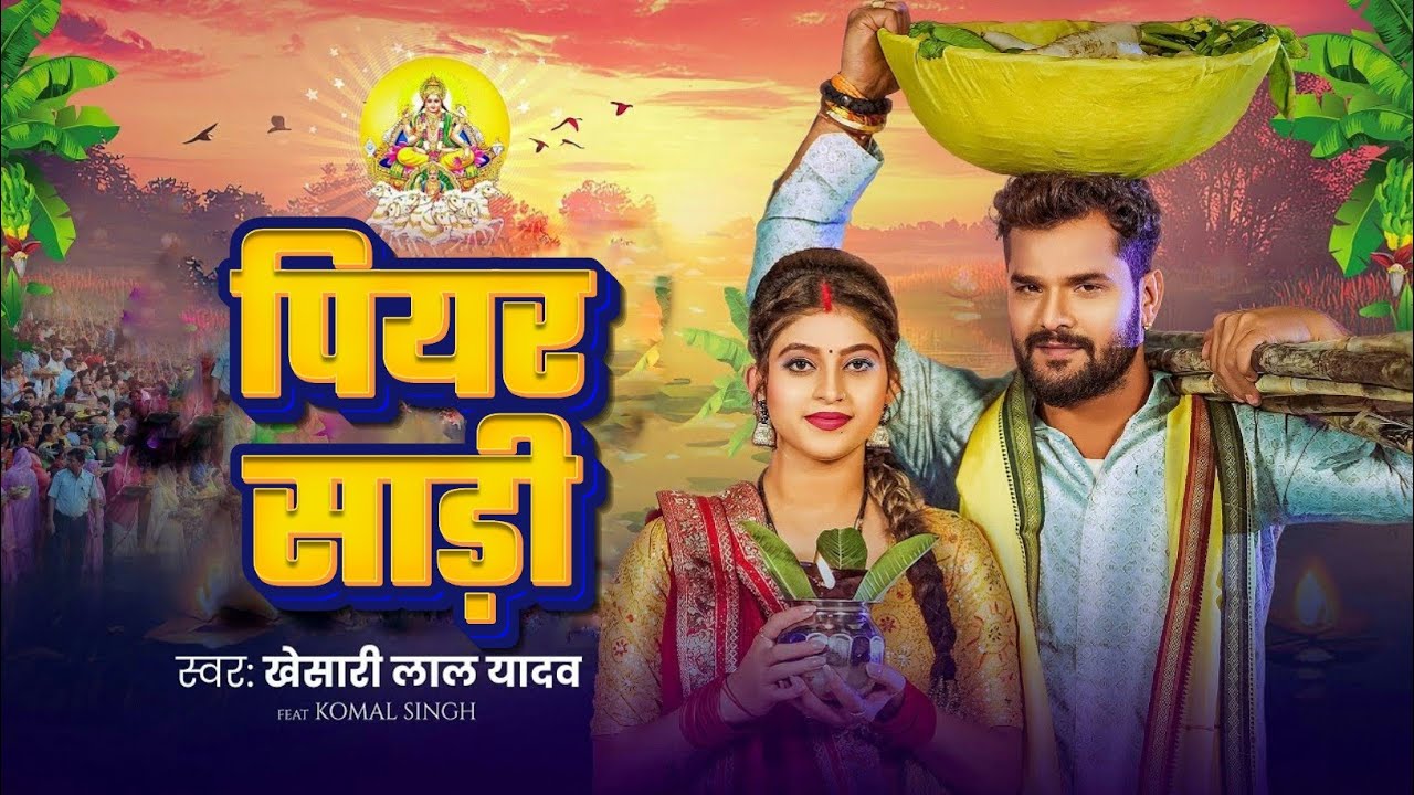#Video | पियर साड़ी | #Khesari Lal Yadav | Piyar Sadi | #Komal Singh | Bhojpuri Chhath Geet 2024