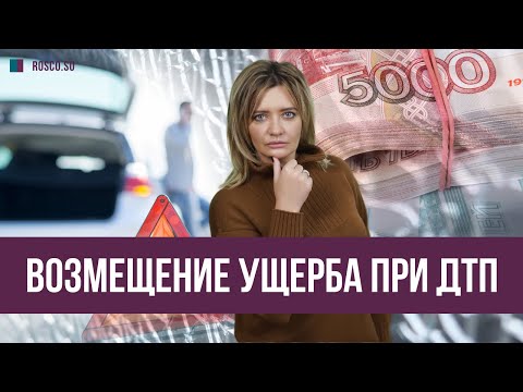 Возмещение ущерба при ДТП