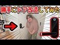【ドッキリ】トイレのドア勝手に改造してみたｗｗｗｗ【💕チーム愛確かめ企画💕】