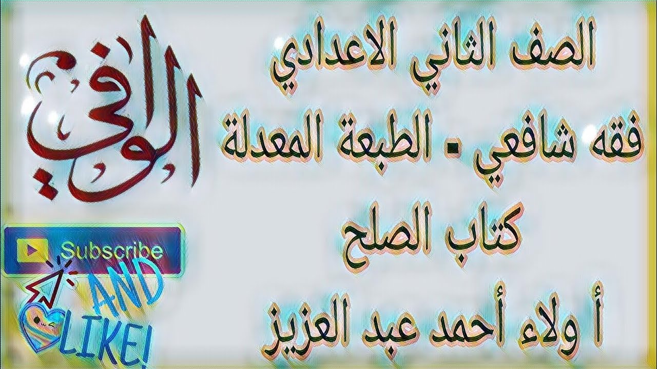 فقه شافعي - كتاب الصلح - الصف الثاني الاعدادي