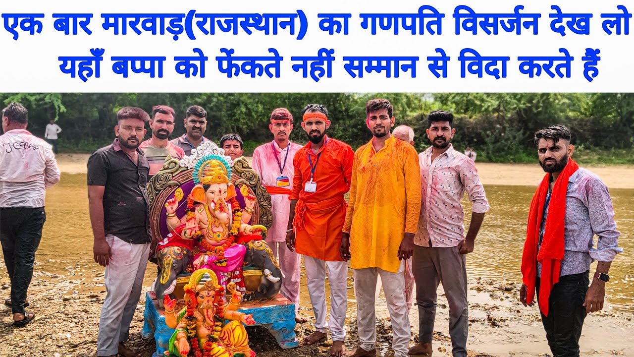 मारवाड़ राजस्थान का अनोखा गणपति विसर्जन यहाँ बप्पा को फेंका नहीं जाता सम्मान से विदा किया जाता है 🙏🙏