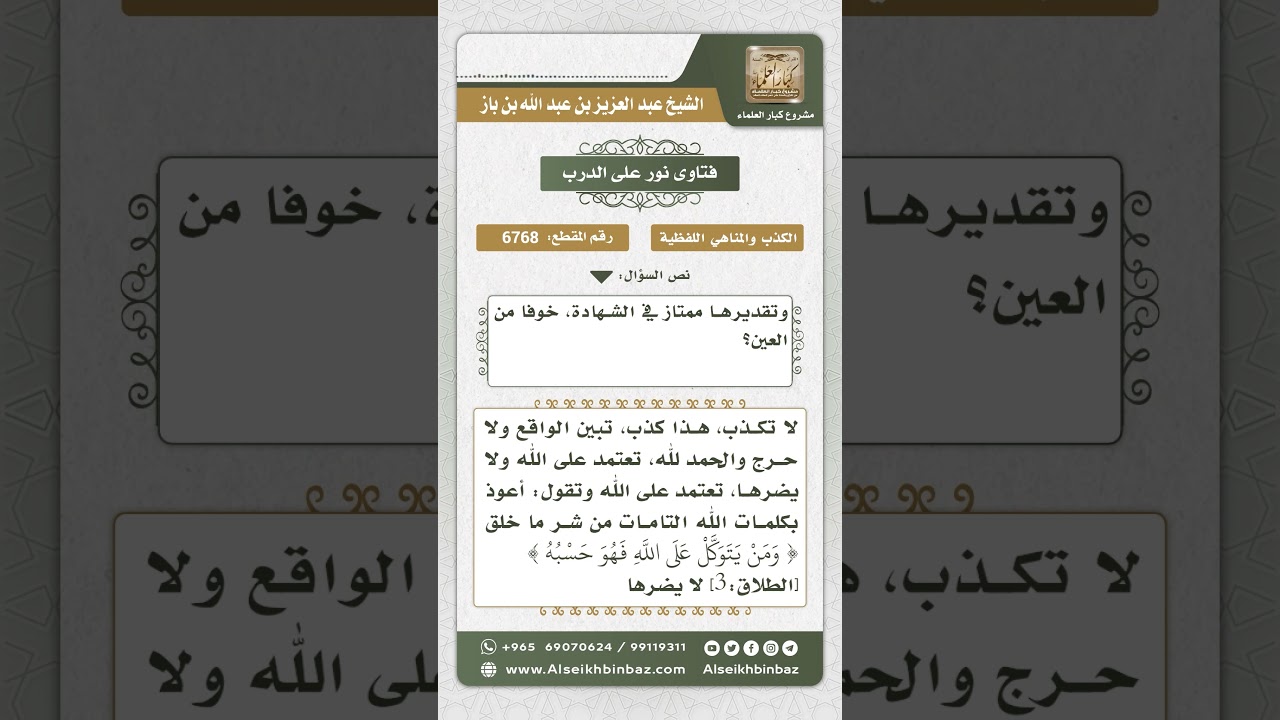 6768 -  حكم الكذب خوفاً من العين - نور على الدرب