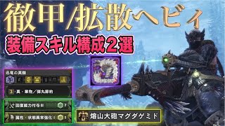 Mhw Ib 徹甲 拡散ヘビィ装備スキル構成2選 真業物 弾丸節約 回避距離lv3 歴戦ジンオウガ亜種 モンスターハンターワールドアイスボーン Youtube Mhw Ib 徹甲 拡散ヘビィ装備スキル構成2選 真業物 弾丸節約 回避距離lv3 歴戦ジンオウガ亜種 モンスターハンターワールドアイスボーン Youtube