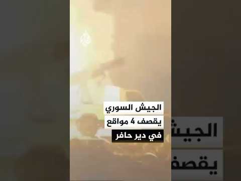 الجيش السوري يقصف 4 مواقع في دير حافر