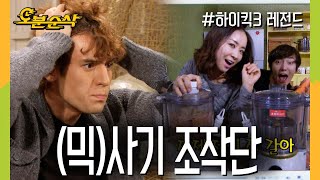 [#하이킥] 쇠맛 나는 믹서기에 단단히 말린 파워줄로거 | 하이킥3⏱오분순삭 MBC111215방송