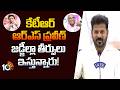 Revanth On Bandi Bhagirath Issue | కేటీఆర్, ఆర్ఎస్ ప్రవీణ్ జడ్జీల్లా తీర్పులు ఇస్తున్నారు! | 10tv