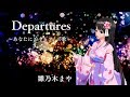 【EGOIST】Departures〜あなたにおくるアイの歌〜  *covered by 雛乃木まや(Hinanogi Maya)*