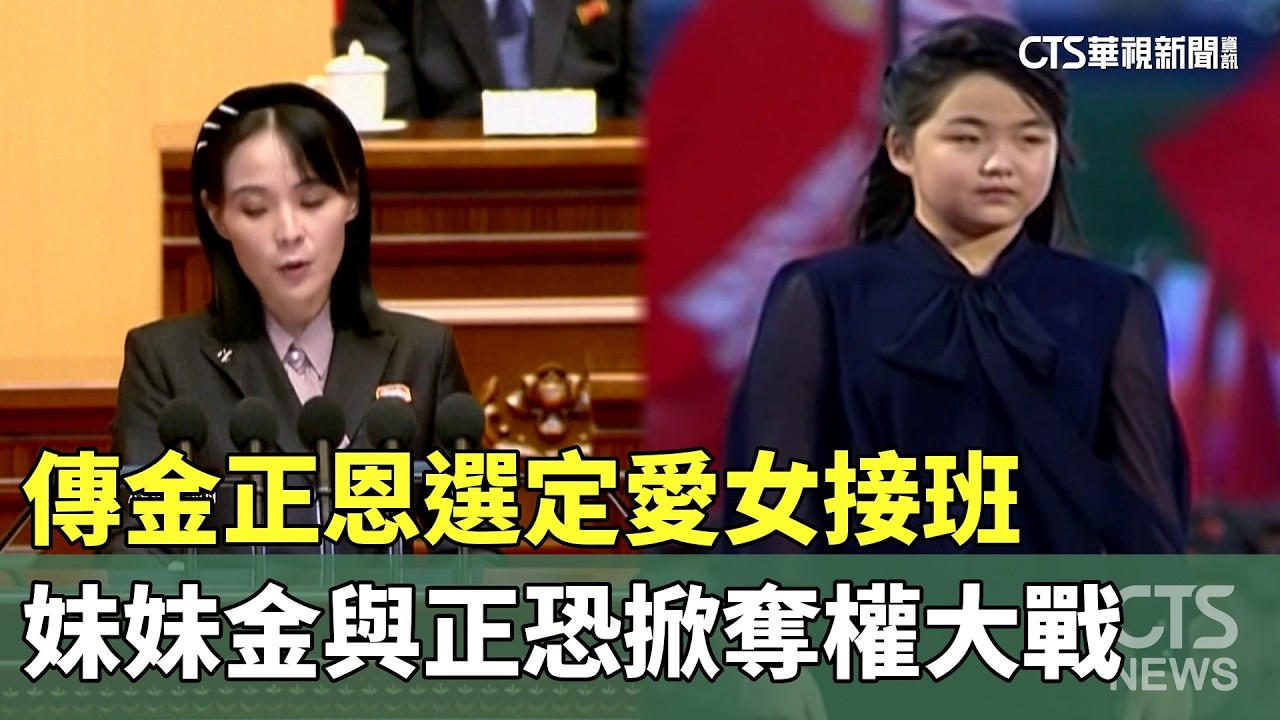 傳金正恩選定愛女接班　妹妹金與正恐掀奪權大戰｜華視新聞 20260215 @CtsTw