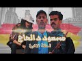 مسعود د الحاج الحلقة - الاخيرة - Ms3oud d lhaj