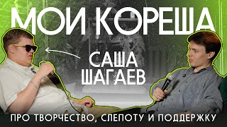 мой кореш, репер и комик с особенностью / Саша Шагаев / мои кореша #1