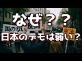 『簡単解説』日本のデモが弱い理由