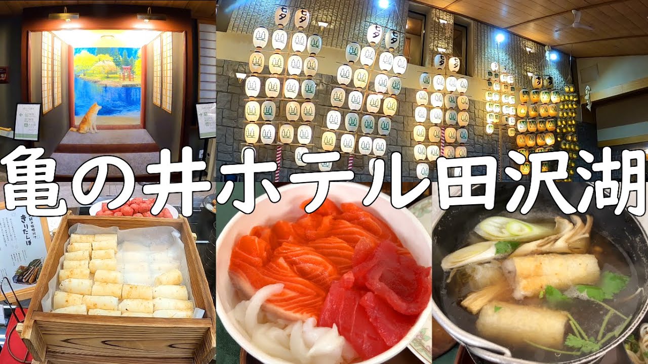 亀の井ホテル田沢湖宿泊レビュー！秋田グルメが盛りだくさんできりたんぽ鍋、稲庭うどんなど魅力的な料理がある夕朝食ビュッフェ！温泉の質が良く楽しめる館内施設がありホテルステイが充実！