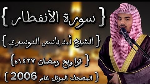 82 سورة الأنفطار  كاملة الشيخ ياسر الدوسري عام ١٤٢٧ۿِ /2006م إمام الحرمين الشيخ أ.د ياسر  الدوسري 🫀