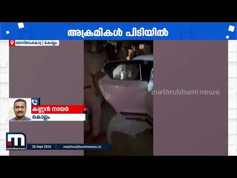 കൊല്ലം ശാസ്താംകോട്ടയിൽ മാരകായുധങ്ങളുമായി ആക്രമണം; DYFI നേതാവ് ഉൾപ്പെടെ 3 പേർ റിമാൻഡിൽ