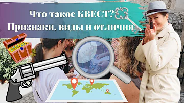 Что такое КВЕСТ? Как отличить от других игровых форм? Виды КВЕСТОВ. Квест в реальности это...