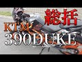 【総括！KTM390DUKE 降りる前の最後の感想】空波レビュー