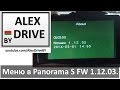 Меню в Panorama S FW 1.12.03 18Mbps