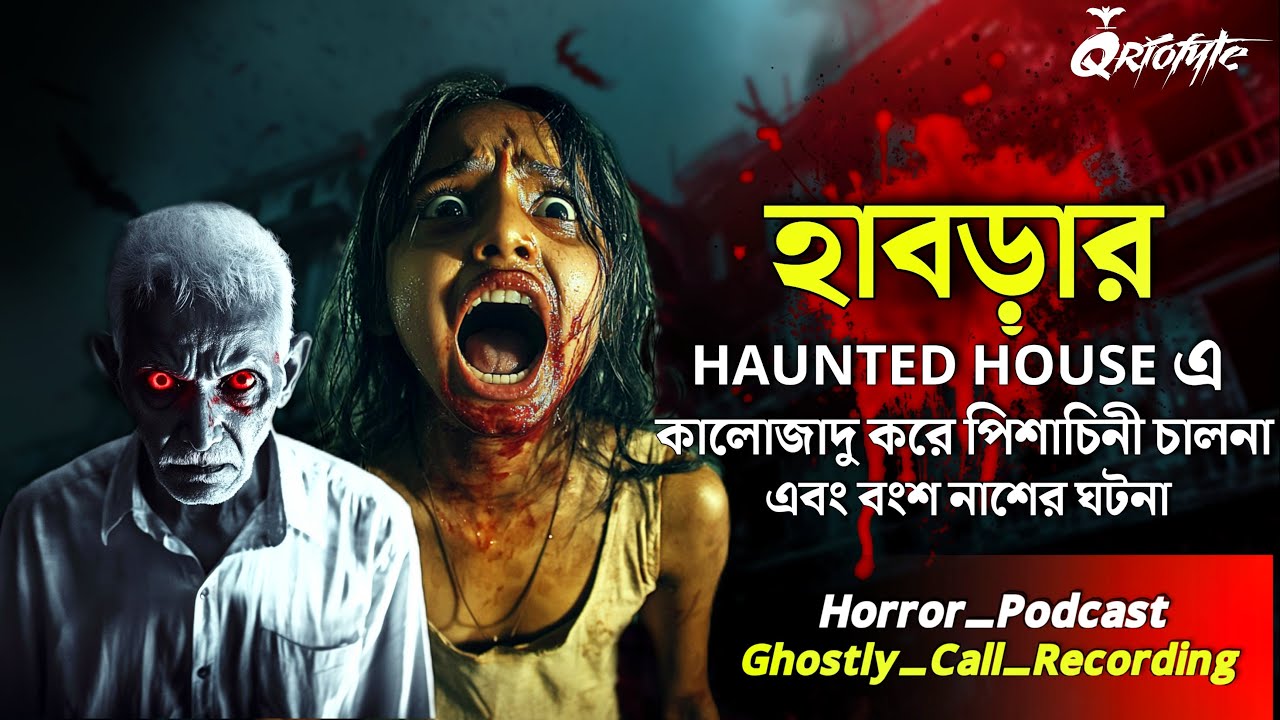হাবড়ার Haunted House এ পিশাচিনী | Ghostly Call Recording | Sotti Bhuter Ghotona 