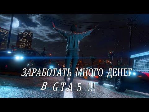 Заработать много денег в GTA 5