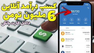 کسب درآمد اینترنتی واقعی رایگان | درآمد 6 ملیون تومانی با سایت ایرانی