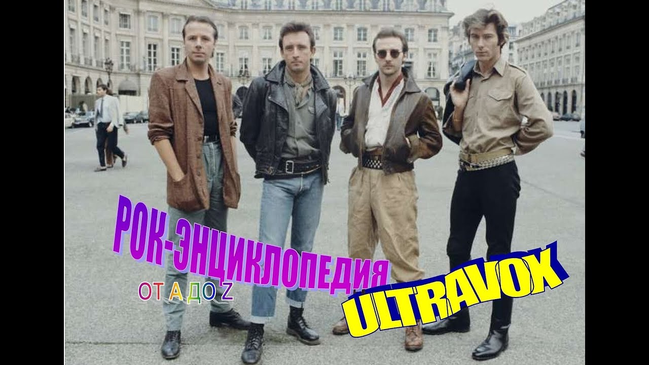 Рок-энциклопедия. Ultravox. История группы