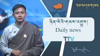 བོད་ཀྱི་བརྙན་འཕྲིན་གྱི་ཉིན་རེའི་གསར་འགྱུར། ༢༠༢༦།༠༣།༠༥ 𝑻𝒊𝒃𝒆𝒕 𝑻𝑽 𝑫𝒂𝒊𝒍𝒚 𝑵𝒆𝒘𝒔– March 05, 2026