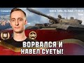 Шотник — Ворвался и Навел Суеты на Т-100 ЛТ!