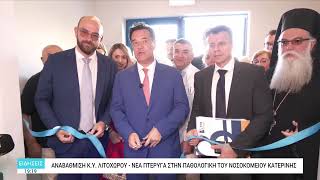 Αναβάθμιση Κέντρου Υγείας Λιτοχώρου – Νέα πτέρυγα στην Παθολογική του Νοσοκομείου Κατερίνης