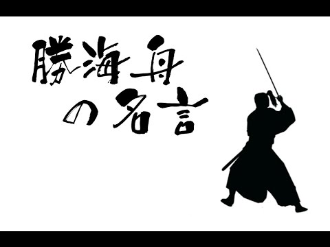 勝海舟のリーダーに贈る名言 格言集 経営者 管理職必見 Youtube