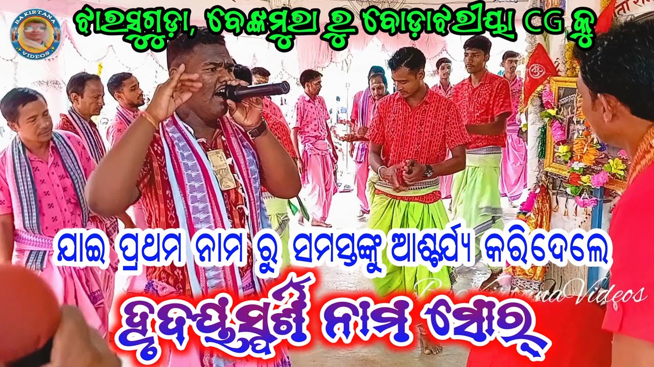 jaya jaya rama sita rama... jabardast nam sor, Benkmura Kirtan At Bodajhariya,CG. Sumit Kumar Kirtan