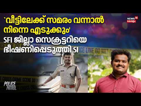 `വീട്ടിലേക്ക് സമരം വന്നാൽ നിന്നെ എടുക്കും' SFI ജില്ലാ സെക്രട്ടറിയെ ഭീഷണിപ്പെടുത്തി SI |SFI Conflict