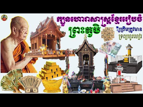 ក្បួនហោរាសាស្រ្តខ្មែរវិធីរៀបចំព្រះភូមិឱ្យមានលាភហ៊ុងស៊ុយល្អ|Khmer Horoscope Home