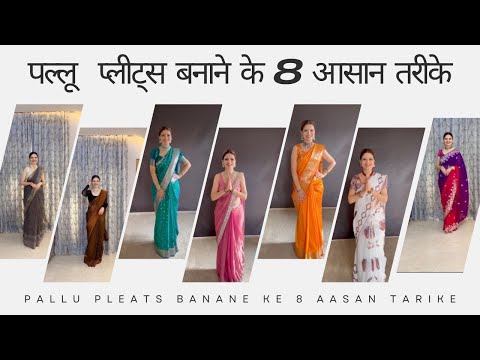 पल्लू प्लेट्स बनाने के 8 आसान तरीके ।Pallu pleats banane ke 8 aasan tarike #fashionhack