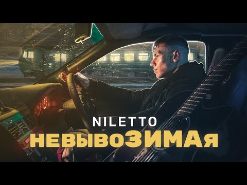 NILETTO - невывоЗИМАя (official lyric video)