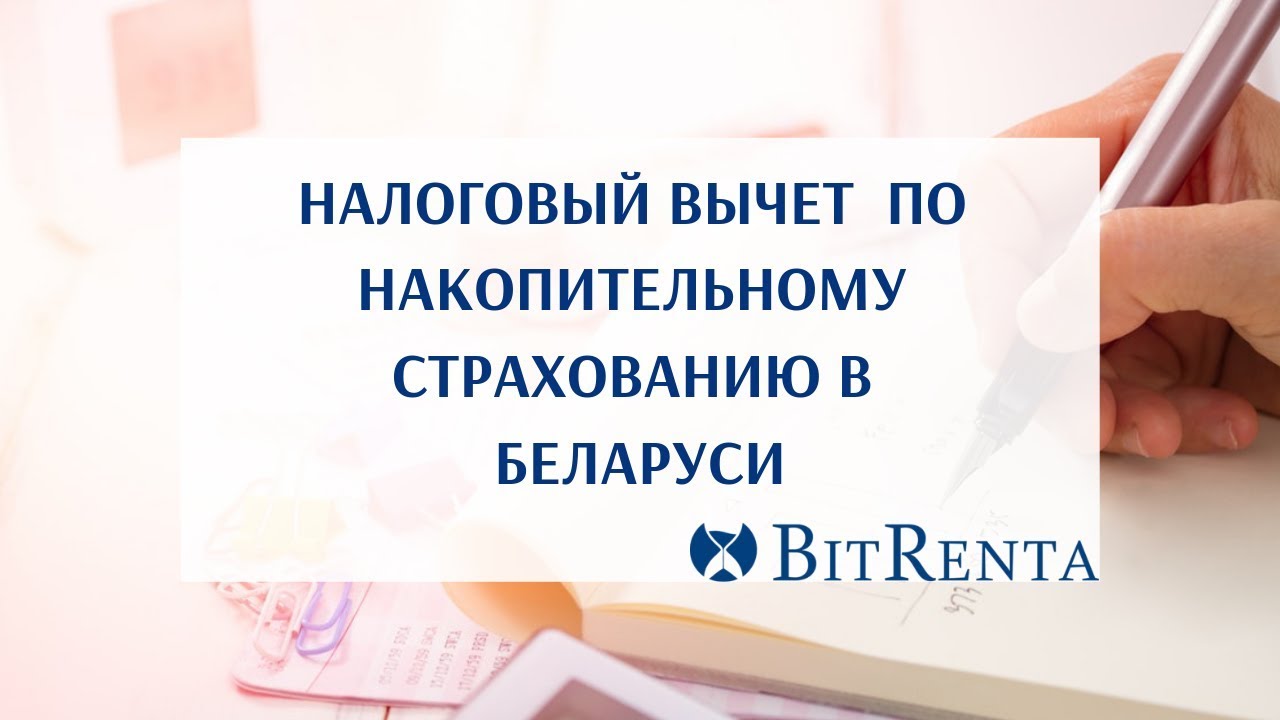 Налоговый вычет накопительной пенсии. Социальный вычет при оплате страховки РБ.