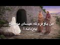 Jesus hillsong worship this i believe  the creed kurdish subtitlelyrics