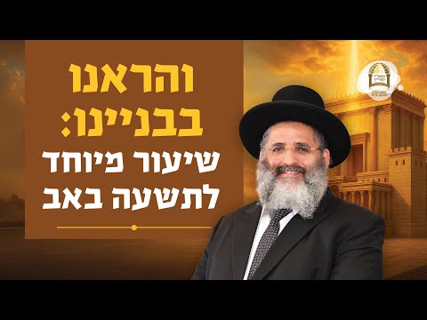 והראנו בבניינו: שיעור מיוחד לתשעה באב | הרב ישראל אברג'ל שליט"א