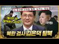 🔥북한 검사 탈북🔥 北 내부 충격 사건 최초 폭로! 김정은이 분노한 이유💥| #이만갑 457회