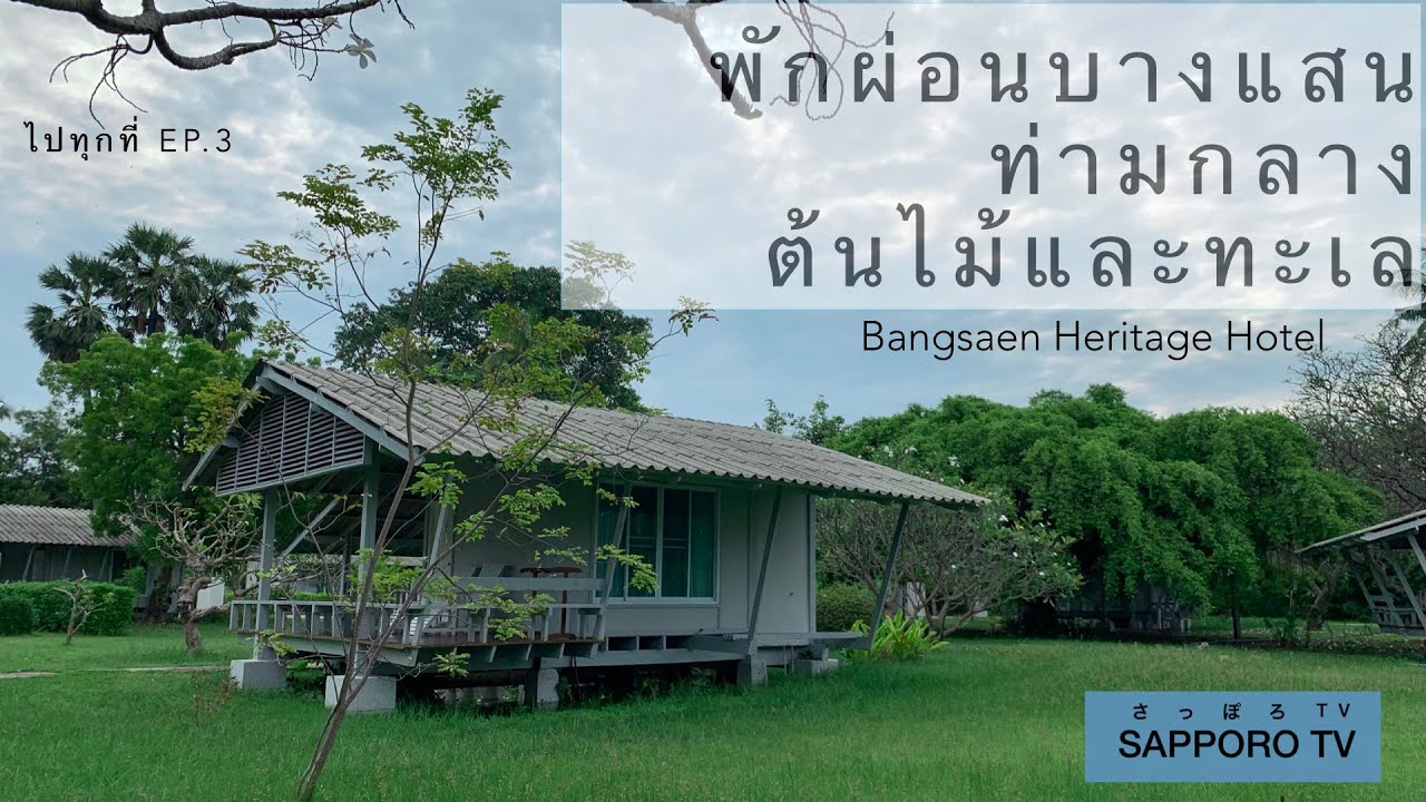 โรงแรมบางแสน ติดทะเล ห้องวิลล่ากลางสวน ราคาดี #ไปทุกที่ ep.3 | ข้อมูลทั้งหมดเกี่ยวกับโรงแรม ที่ บาง แสนที่สมบูรณ์ที่สุด