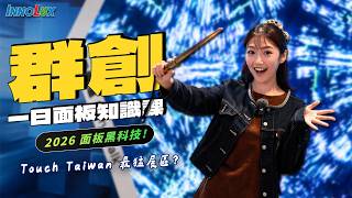 比摺疊、防窺螢幕 還更狂？👀 來看看 隱形面板、裸眼 3D、透視螢幕！2026 面板最新黑科技都在這！到 Touch Taiwan 上一堂群創面板知識課 💡#Innolux #黑科技 #顯示技術｜韻羽