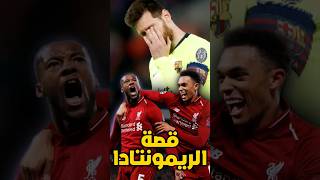 ريمونطادت ليفربول ضد برشلونة ----- [#برشلونة #ليفربول #دوري_ابطال_اوروبا]