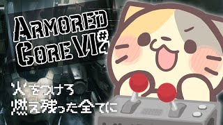 【完全初見】🔥バルさんふたたび死闘篇【ARMORED CORE VI FIRES OF RUBICON/アーマードコア6 VTuber むぅたま】