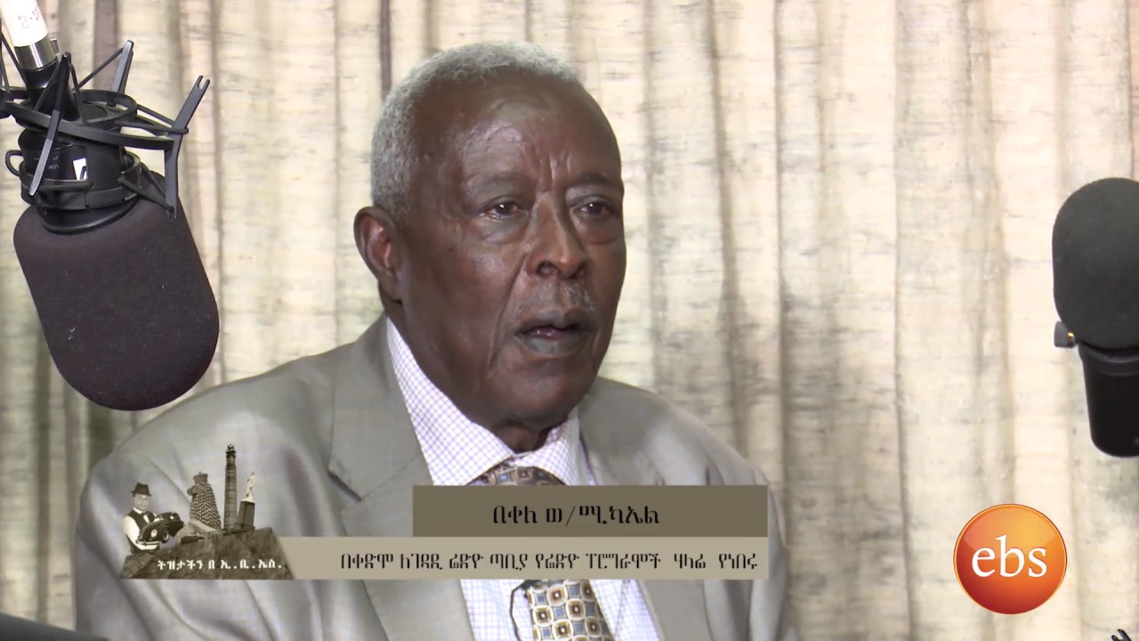 የለገዳዲ ኤፍ ኤም ራዲዮ ትዝታዎች ክፍል 2/Tizetachen on EBS: Legedadi Radio Station - part 2