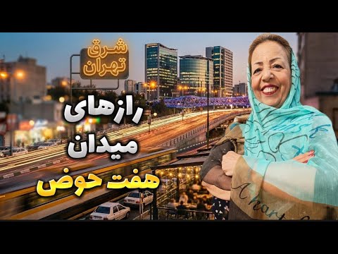 گشت وگذار تو هفت حوض شلوغ ترین محله شرق تهران